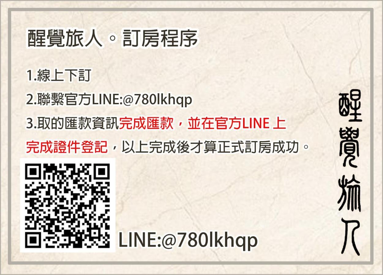 Апартаменты 醒覺旅人-訂房後需聯繫轉帳 Тайнань Экстерьер фото